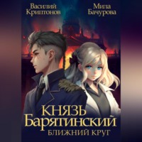 . Князь Барятинский. Ближний Круг