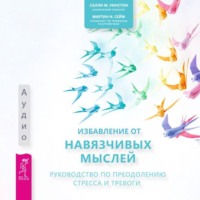 Салли М. Уинстон. Избавление от навязчивых мыслей. Руководство по преодолению стресса и тревоги