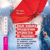 . Ваши навыки преодоления трудностей не работают. Как освободиться от привычек, которые когда-то помогали вам, но теперь сдерживают вас