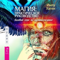Имлу Хаген. Магия: практическое руководство. Базовый курс по экстрасенсорике