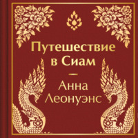 . Путешествие в Сиам