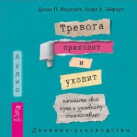 Дж. П. Форсайт. Тревога приходит и уходит: напишите свой путь к душевному спокойствию. Дневник-руководство