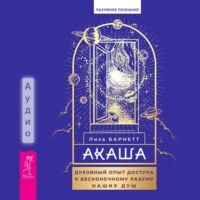Лиза Барнетт. Акаша: духовный опыт доступа к бесконечному разуму наших душ