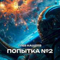 Глеб Леонидович Кащеев. Попытка номер два
