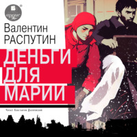 . Деньги для Марии
