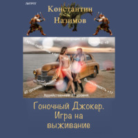 . Гоночный Джокер. Игра на выживание