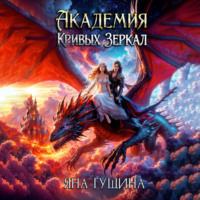 . Академия Кривых Зеркал