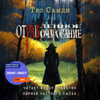 Тео Самди. Отравленное очарование