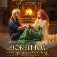 Юлия Журавлева. Новый год и эльф в подарок