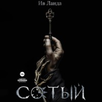 . Сотый