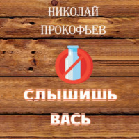 Николай Прокофьев. Слышишь Вась