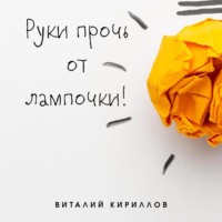. Руки прочь от лампочки!