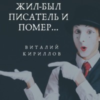 Виталий Александрович Кириллов. Жил-был писатель и помер…