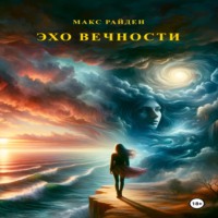 . Эхо вечности