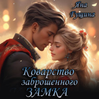 . Коварство заброшенного замка