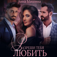 . Разреши тебя любить