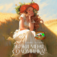 Татьяна Абалова. Держи меня, соломинка!