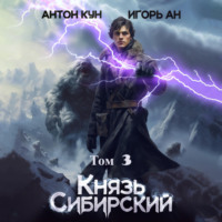 . Князь Сибирский. Том 3