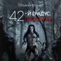 Татьяна Волчяк. 42-й градус. Проклятая
