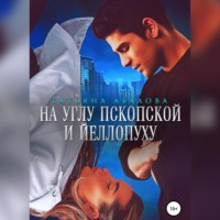 . На углу Пскопской и Йеллопуху