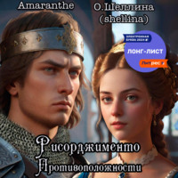 О.Шеллина (shellina). Противоположности. Рисорджименто
