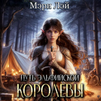 . Путь эльфийской королевы