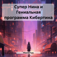 . Супер Нина и Гениальная программа Кибертина