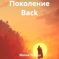 . Поколение Back