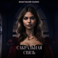 . Сакральная связь