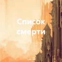 . Список смерти