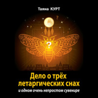 . Дело о трёх летаргических снах