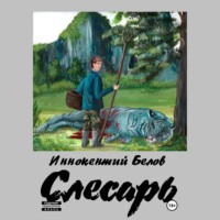 . Слесарь. Книга 1-2