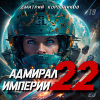Дмитрий Коровников. Адмирал Империи – 22