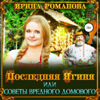 . Последняя Ягиня, или Советы вредного домового