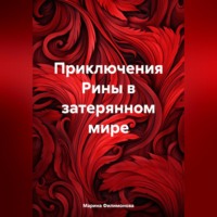 Марина Филимонова. Приключения Рины в затерянном мире
