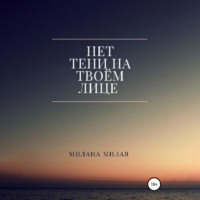 . Нет тени на твоем лице