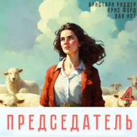 . Председатель-4
