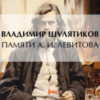 Владимир Михайлович Шулятиков. Памяти А. И. Левитова