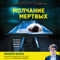 . Молчание мертвых. Как не дать им унести свои тайны в могилу