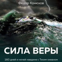 . Сила веры. 160 дней и ночей наедине с Тихим океаном