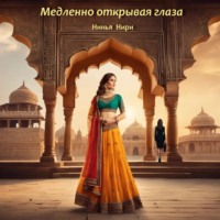 . Медленно открывая глаза