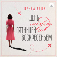 . День между пятницей и воскресеньем