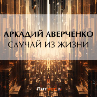 Аркадий Аверченко. Случай из жизни