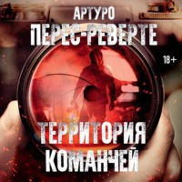 Артуро Перес-Реверте. Территория команчей