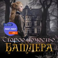 . Старое поместье Батлера