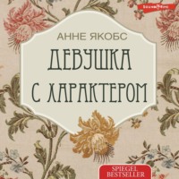 . Девушка с характером