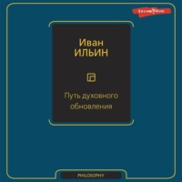 . Путь духовного обновления