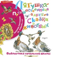 Леонид Пантелеев. Лягушка-путешественница и другие сказки о животных