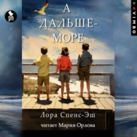 . А дальше – море
