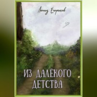 Леонид Фролович Егоренков. Из далёкого детства